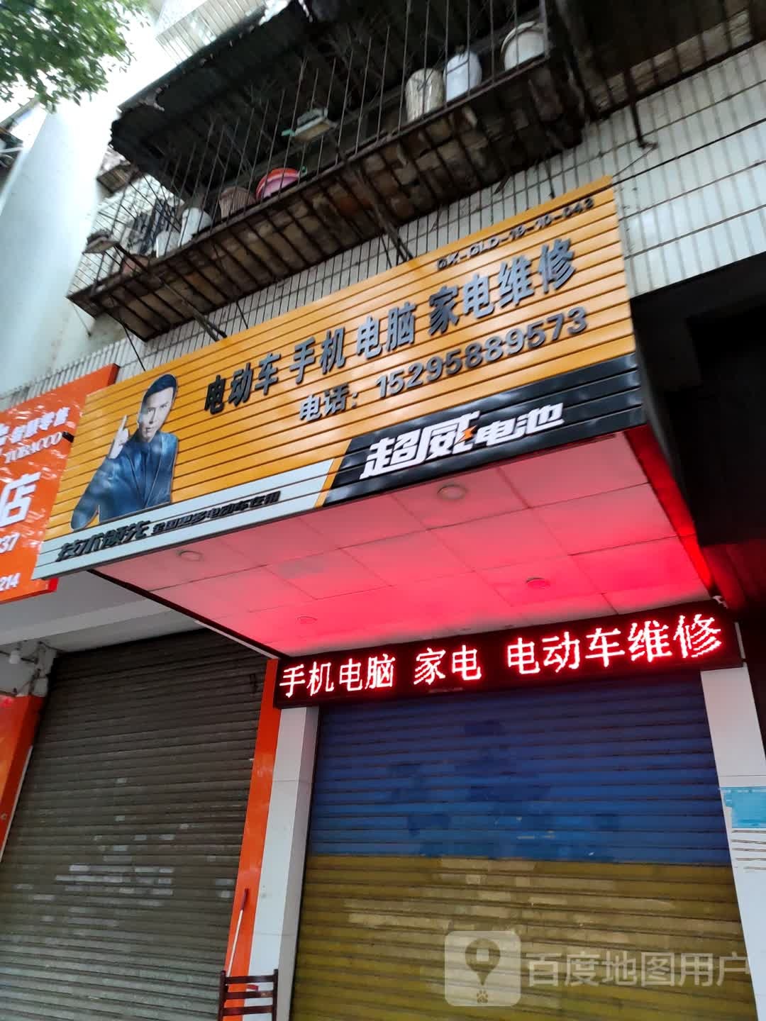 电动车手机电脑家电维修