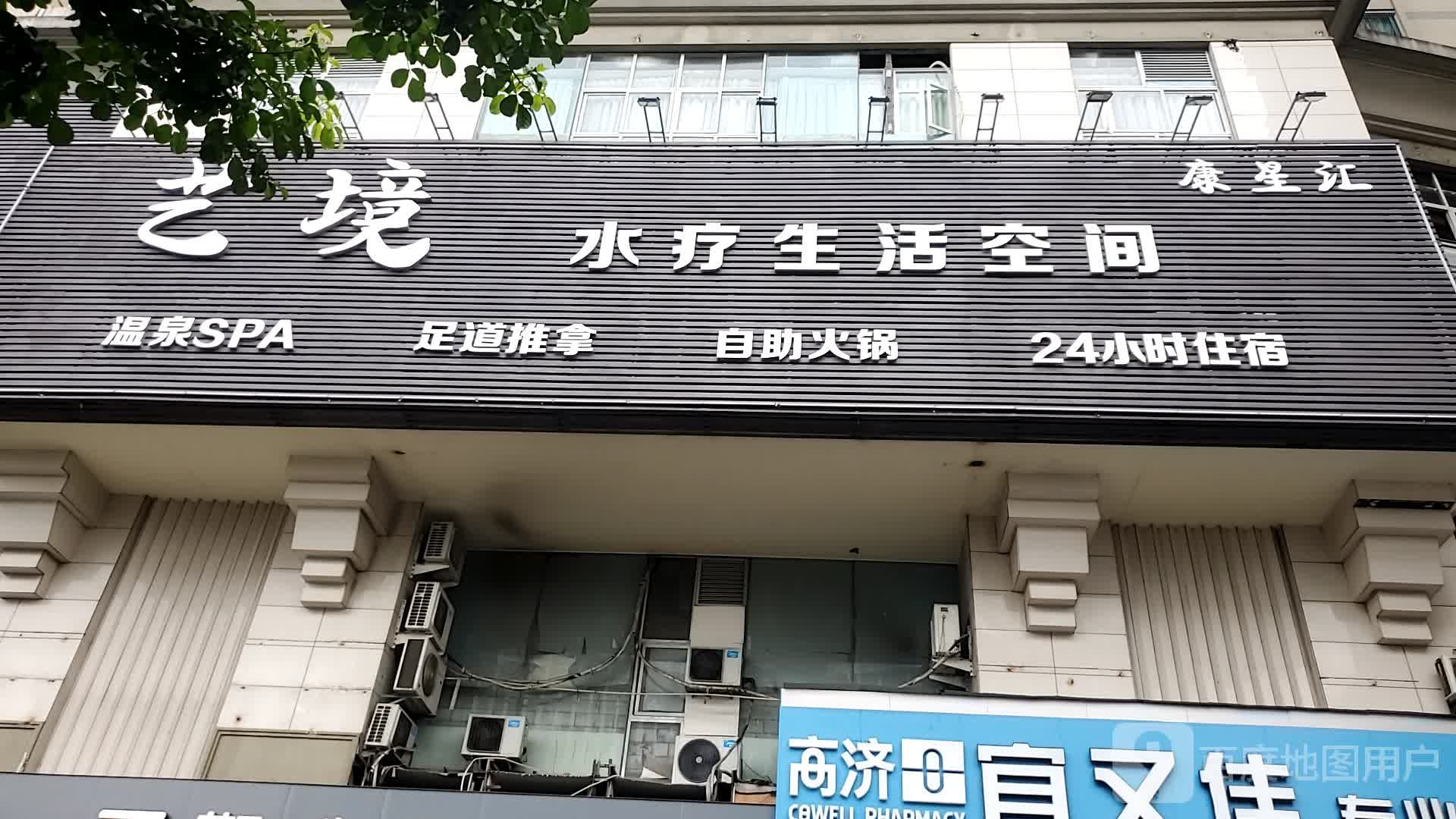康星汇艺境水疗生活空间
