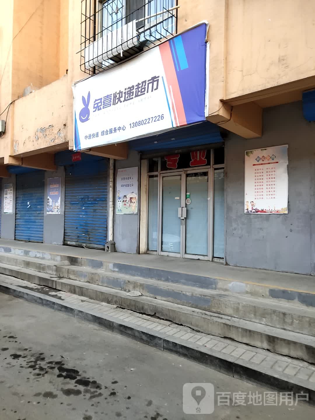 兔西快递超市(阿尔丁大街店)