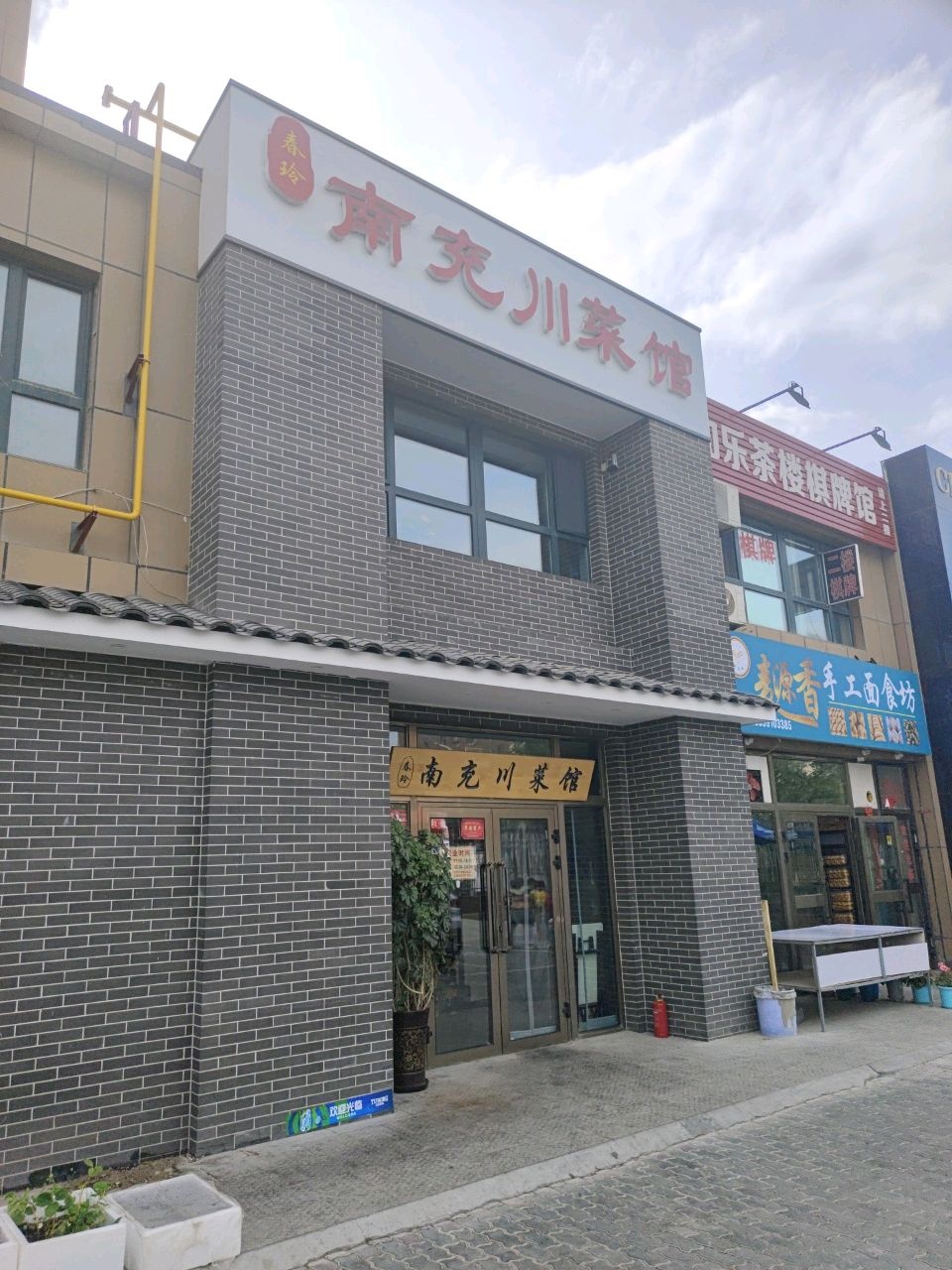 春玲南充菜馆(荣和城5期店)