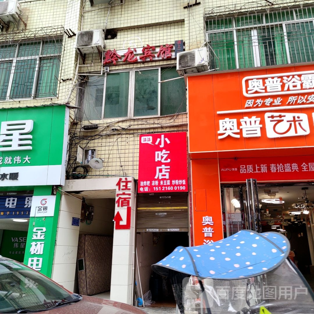 沐沐小吃店