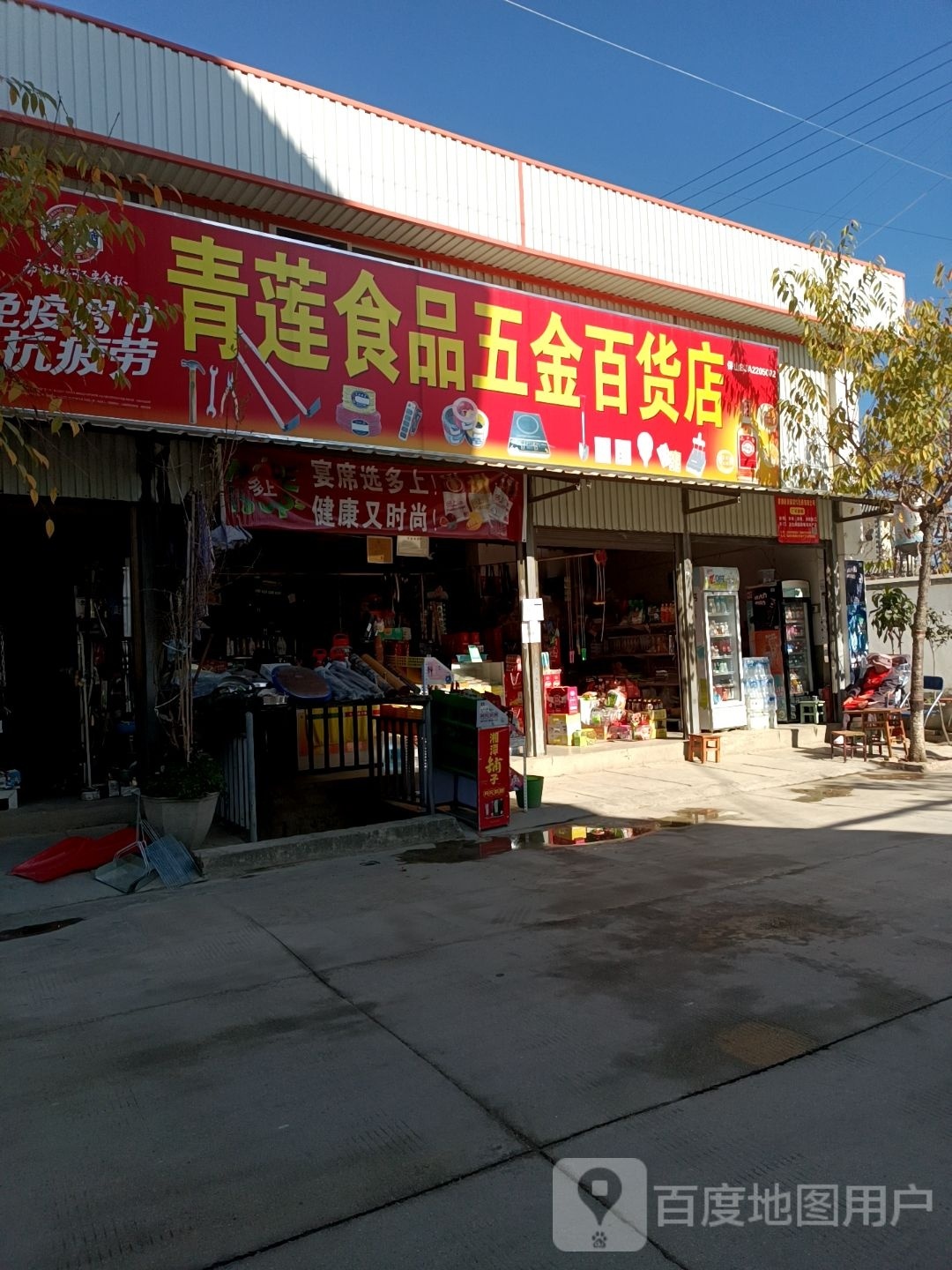 青莲五金百货
