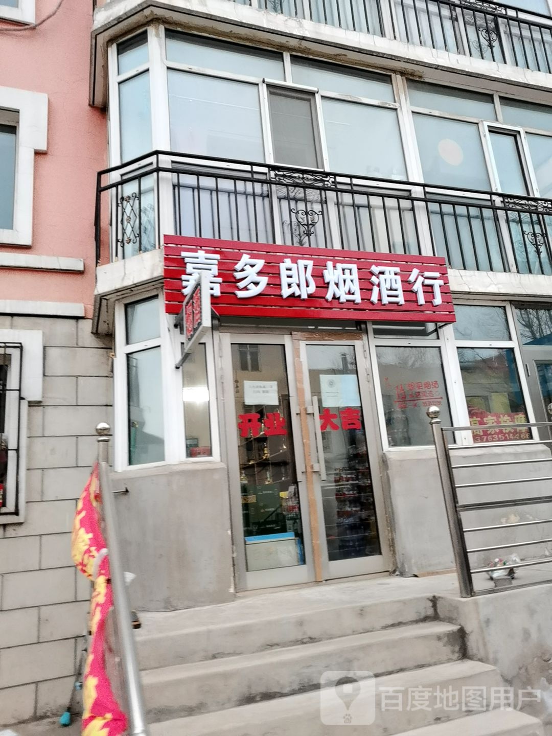 嘉多郎烟酒行
