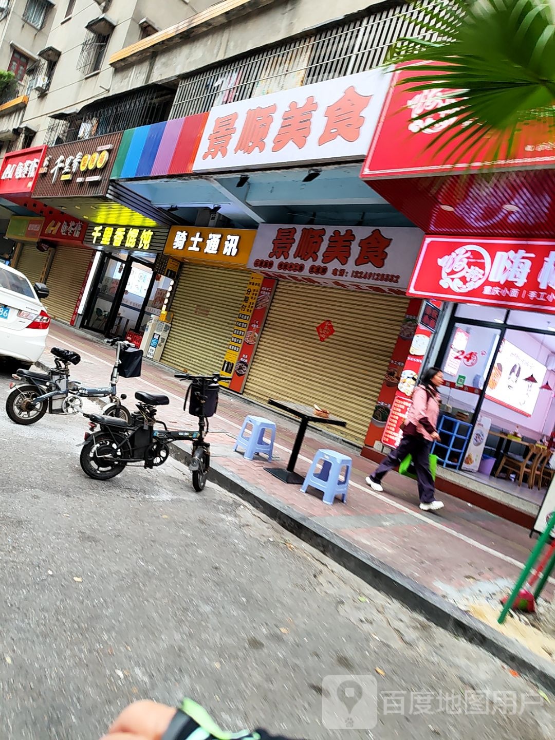 景顺美食