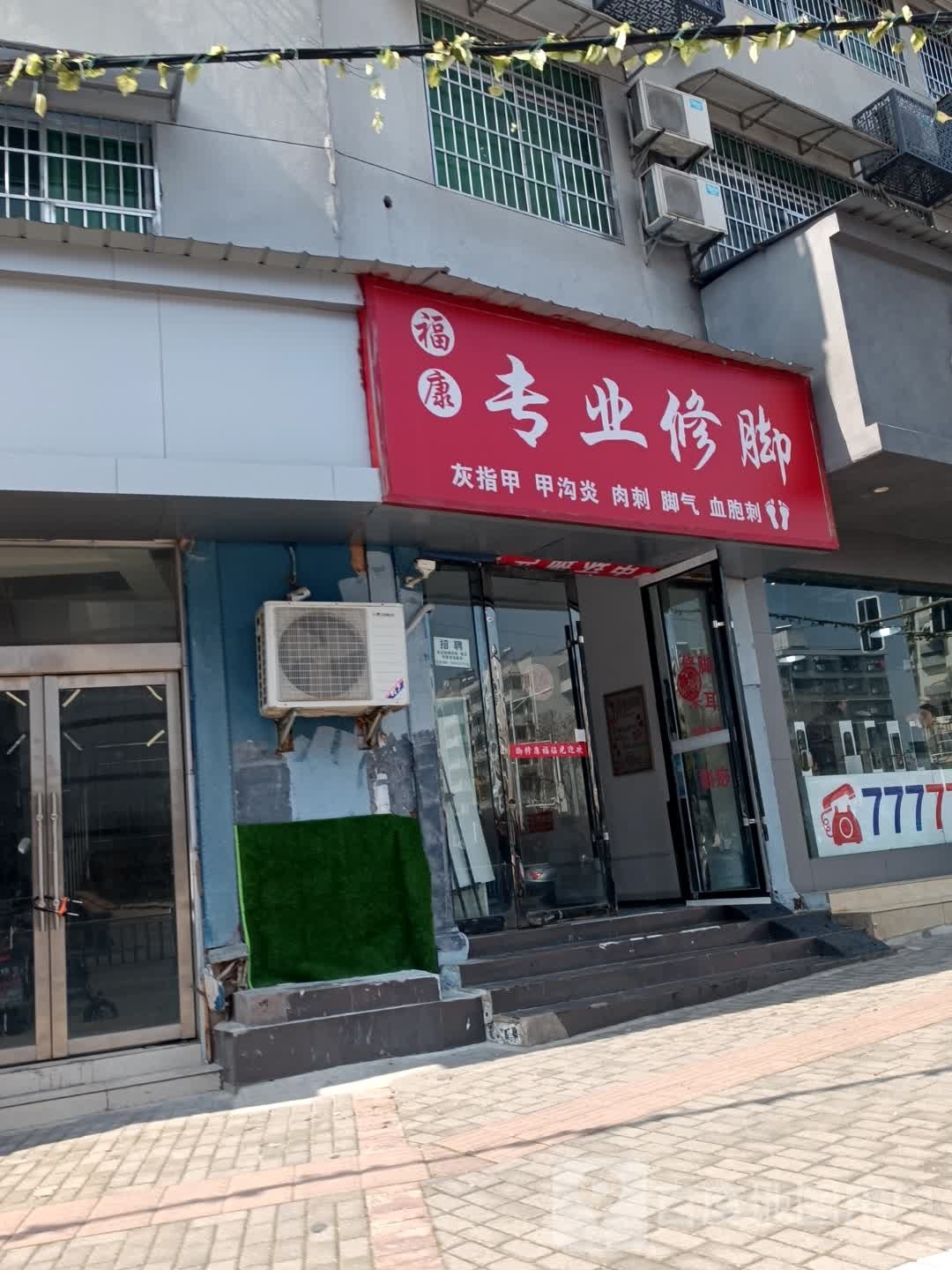 福康专业修脚
