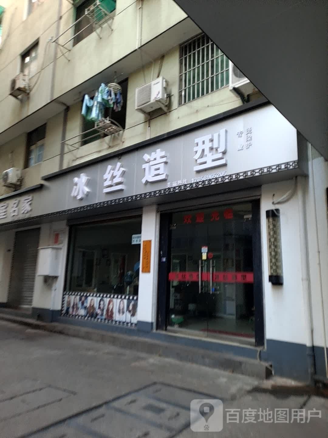 冰丝造型