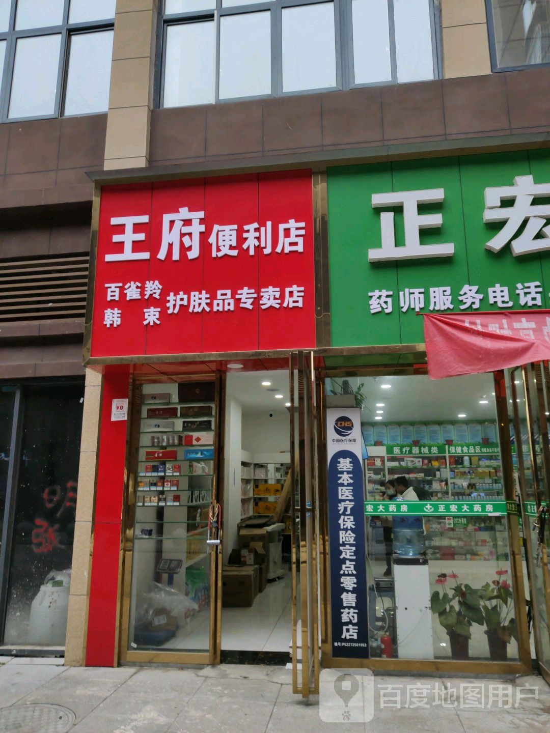 王府便利店