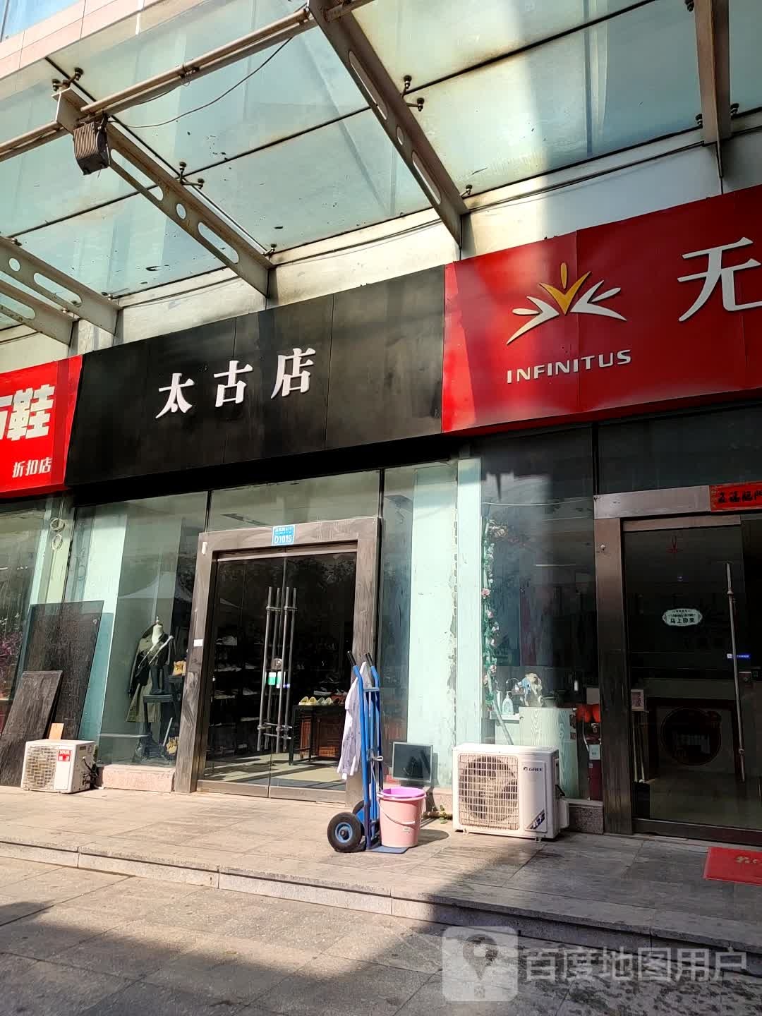 太古店