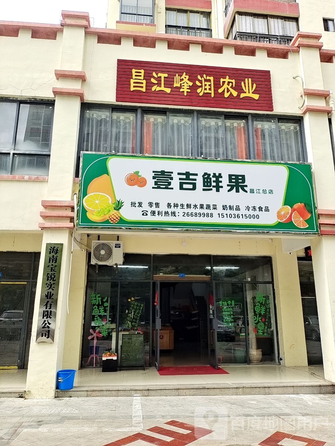壹吉鲜果(昌江总店)