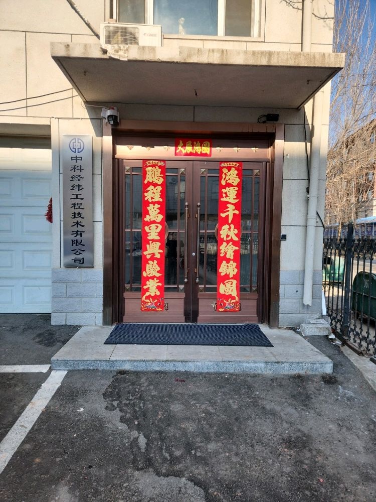 吉林省松原市宁江区中科经纬工程技术有限公司