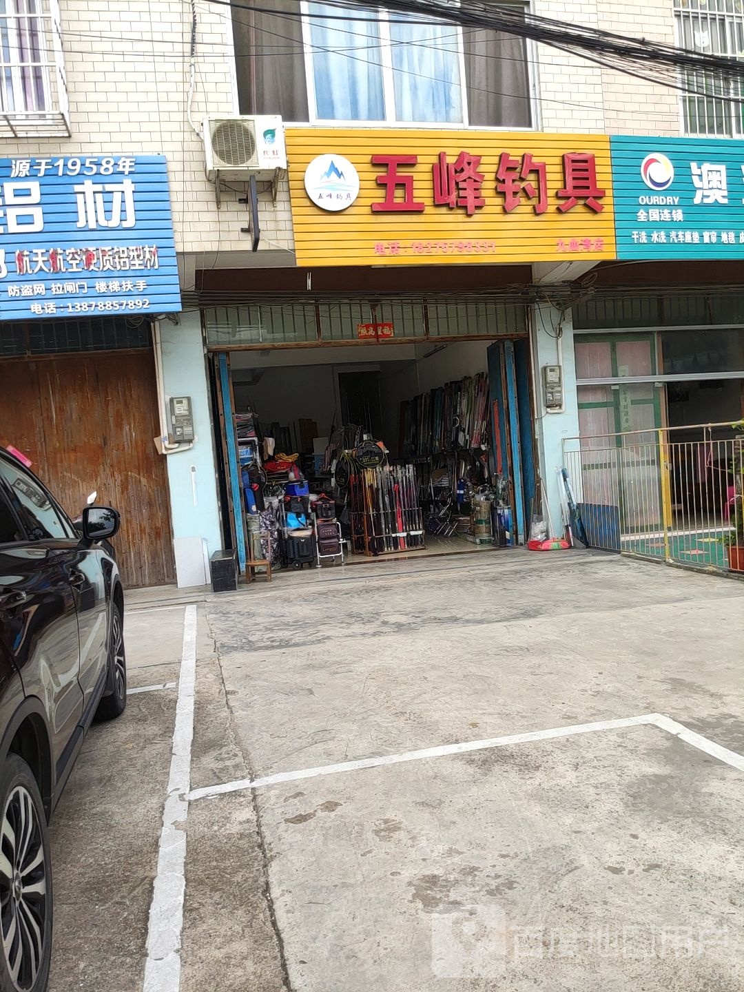 五峰钓具(九曲湾店)