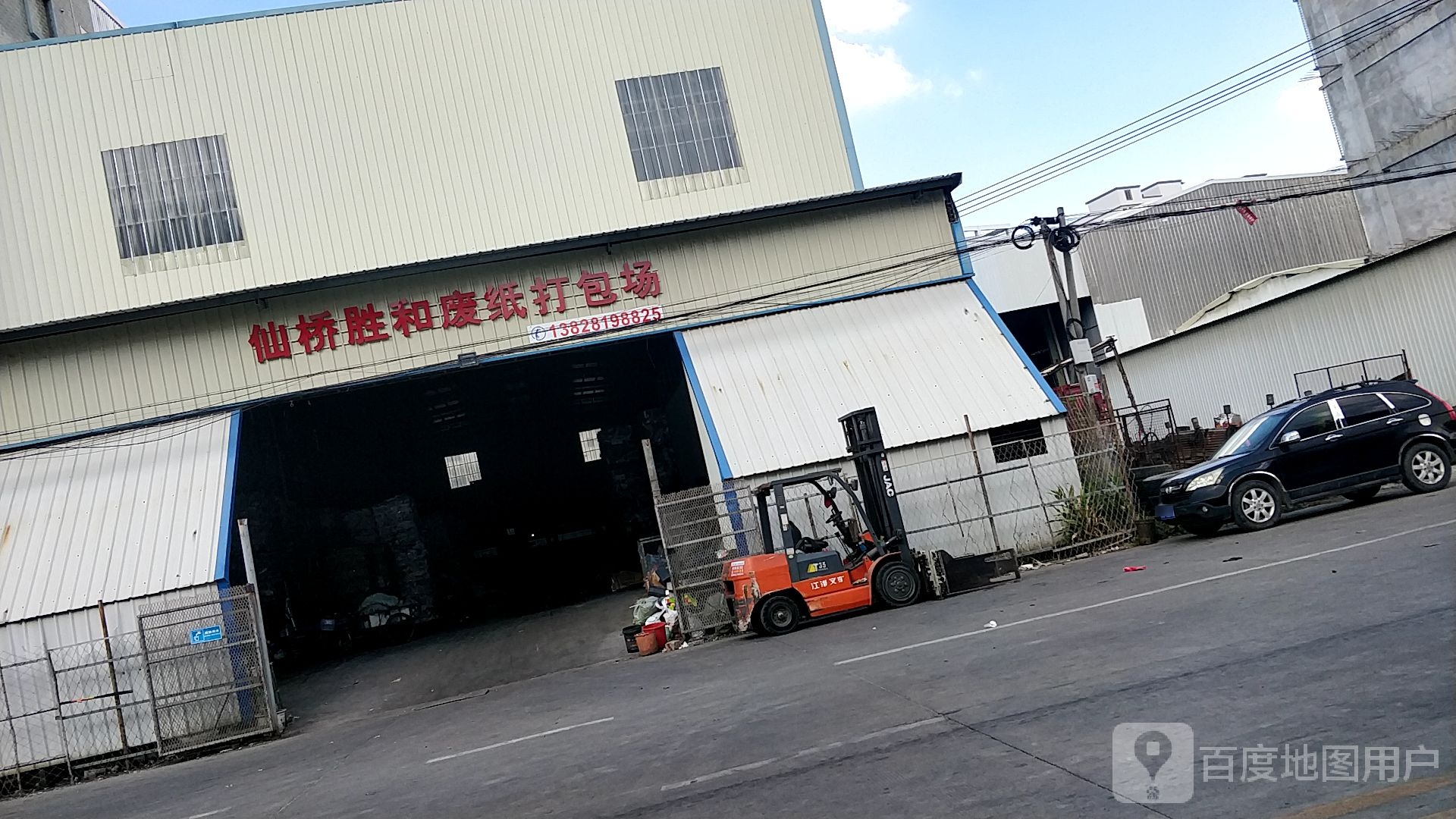 仙桥胜和废纸打包场