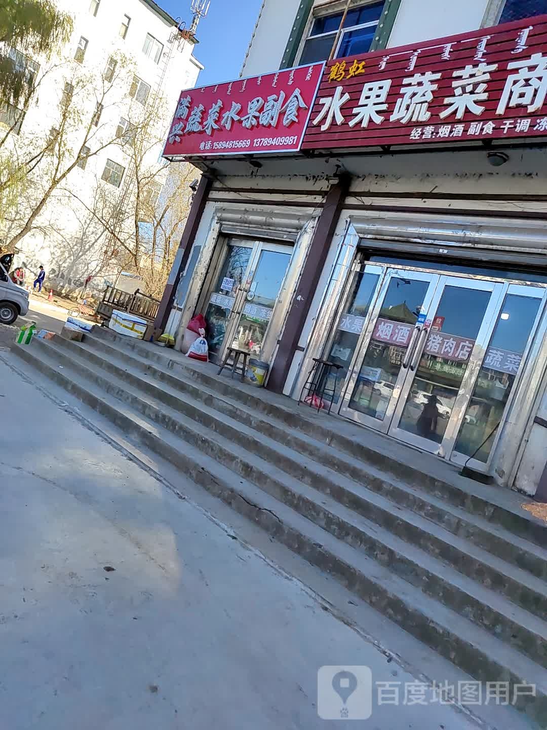 满兴蔬菜水果副食