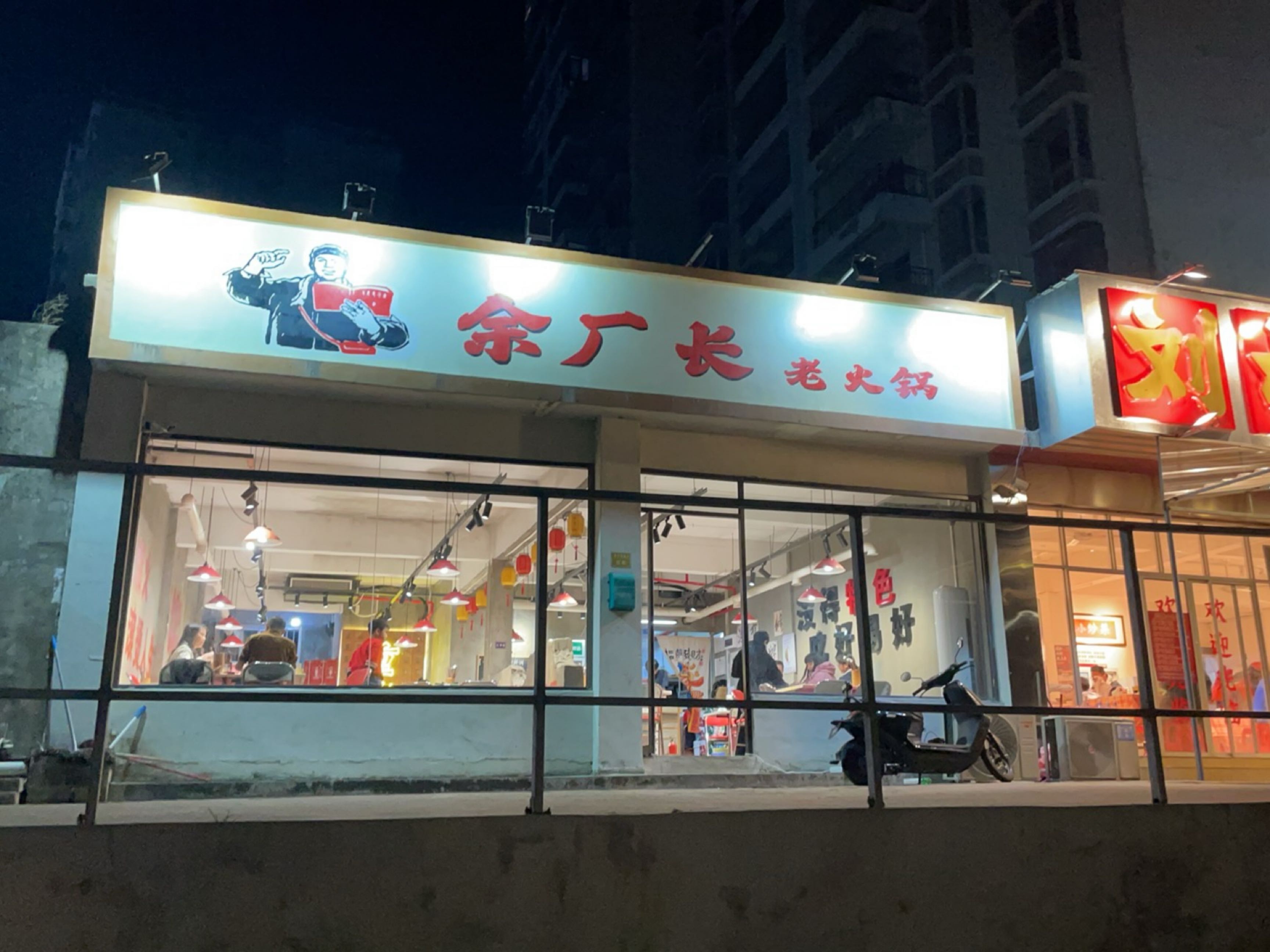 余厂长老火锅(金海湾小区C3店)