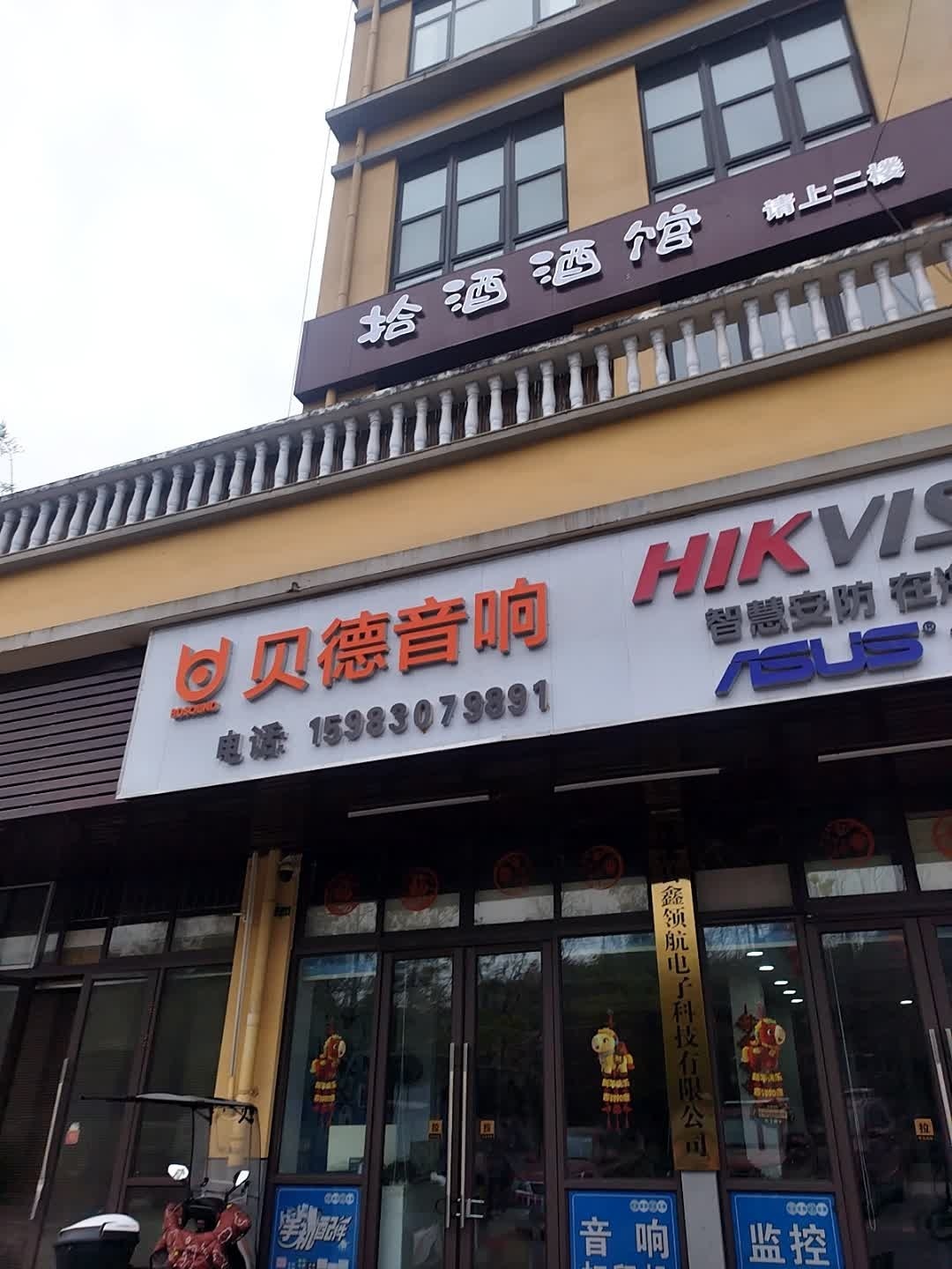 拾酒酒馆