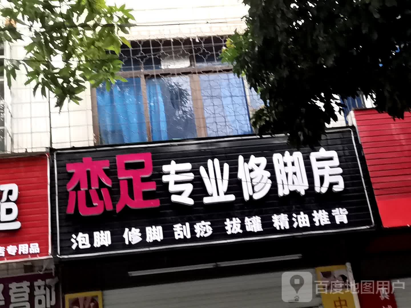 恋足专业修脚房