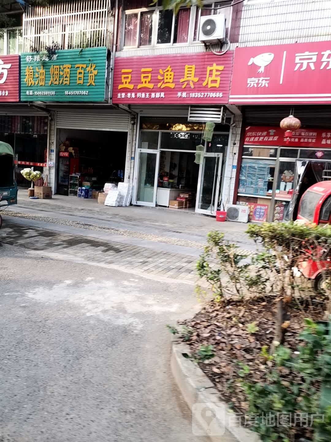 豆豆渔具店