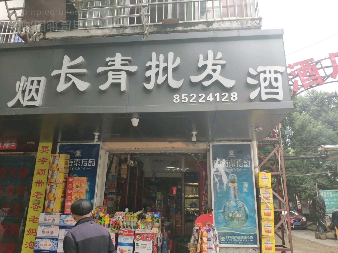 长青批发烟酒(三店西路店)