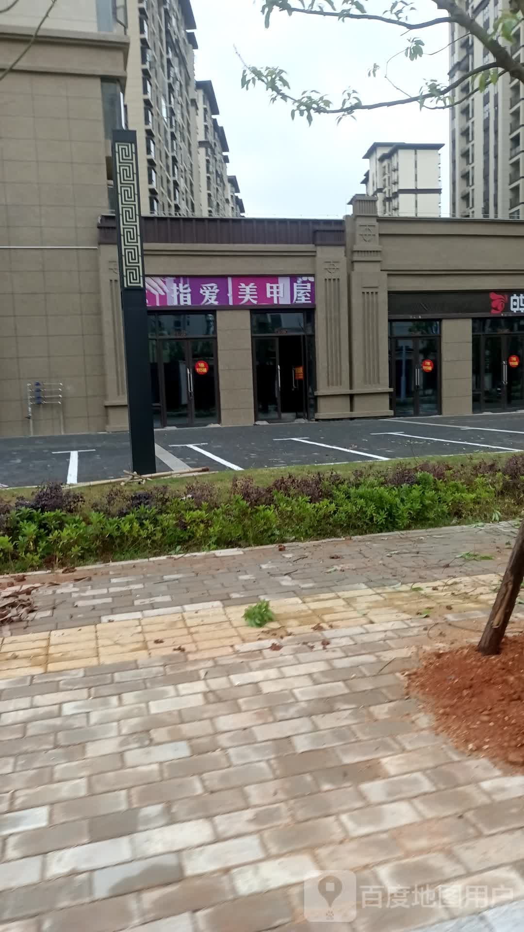 指爱美甲屋
