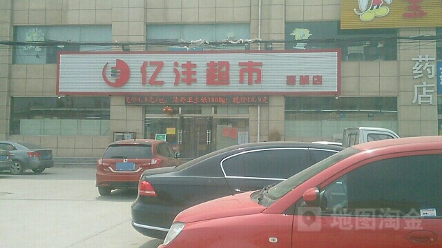 亿沣超市(嘉明店)