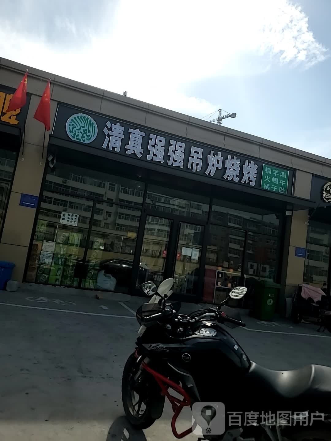 清真强强吊炉烧烤