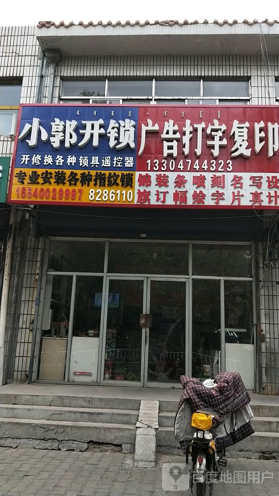 小郭开锁换锁锁具(建设路店)
