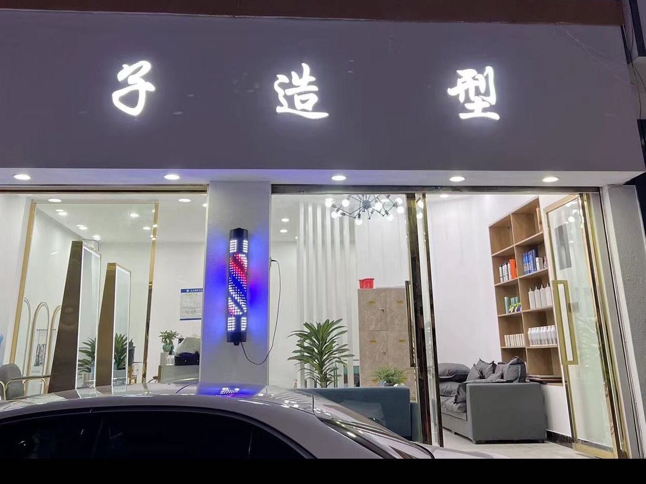 木子造型(庆盛街店)