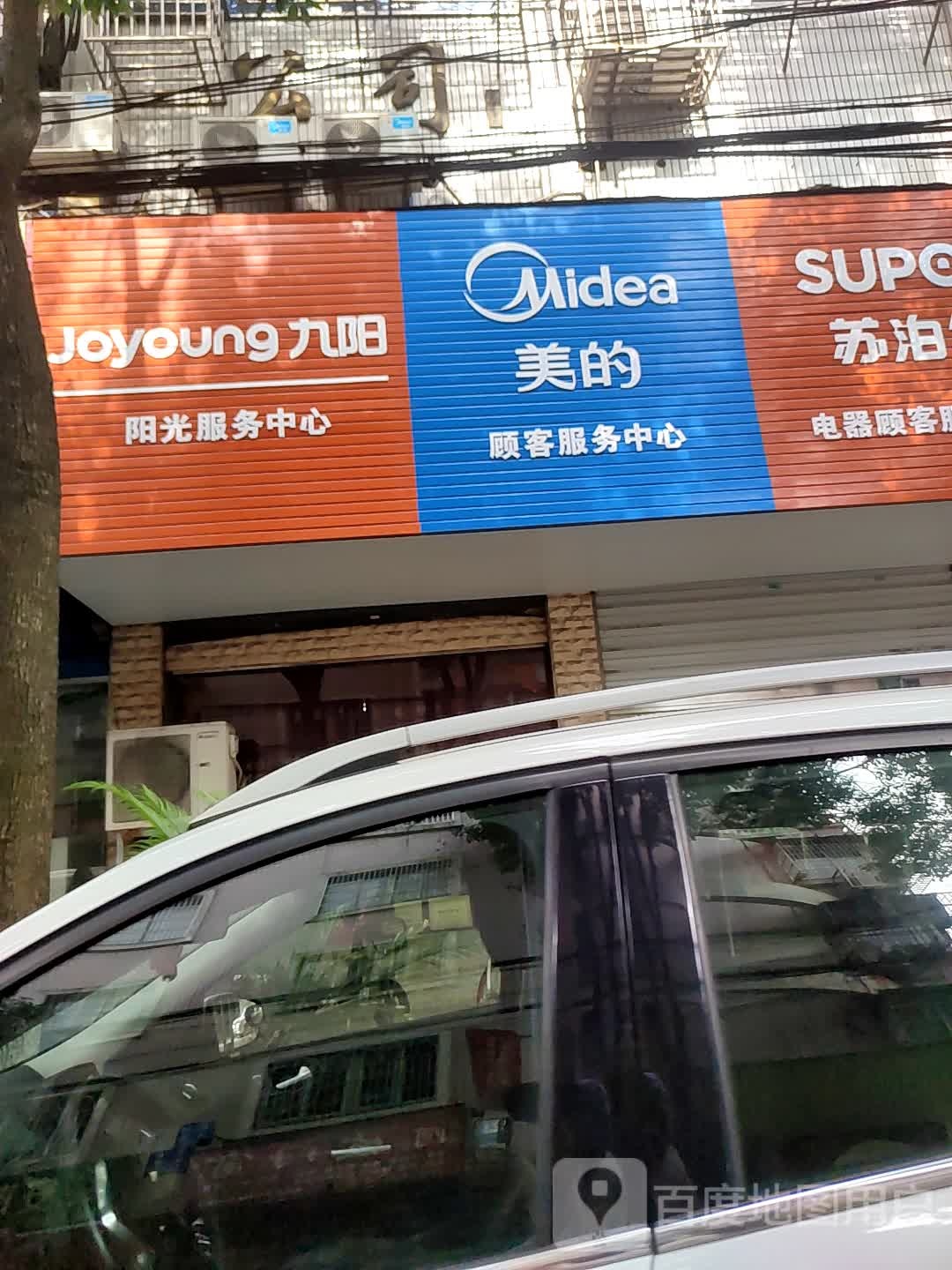 九阳阳光服务中心心(东山路店)