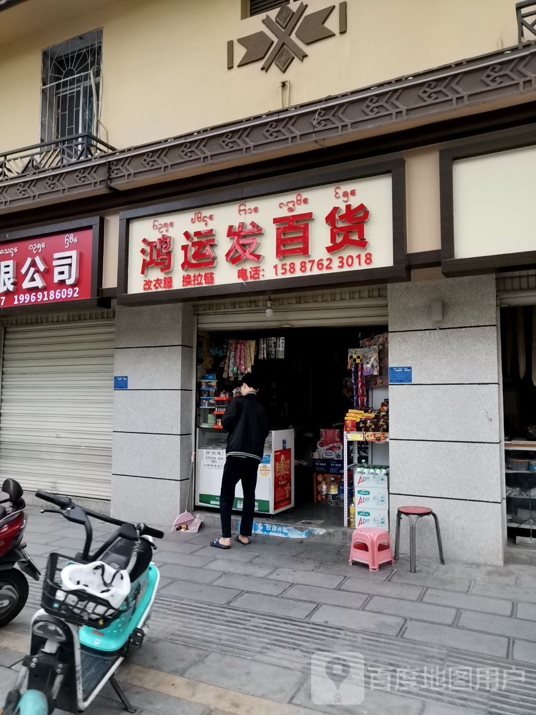 鸿运百货)(澜沧江路店)