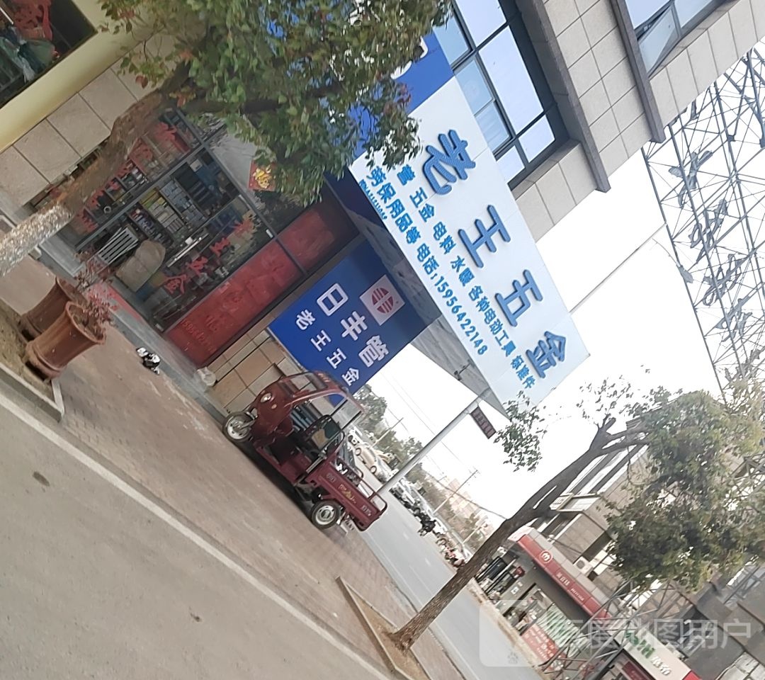 志王五金(长江东路店)