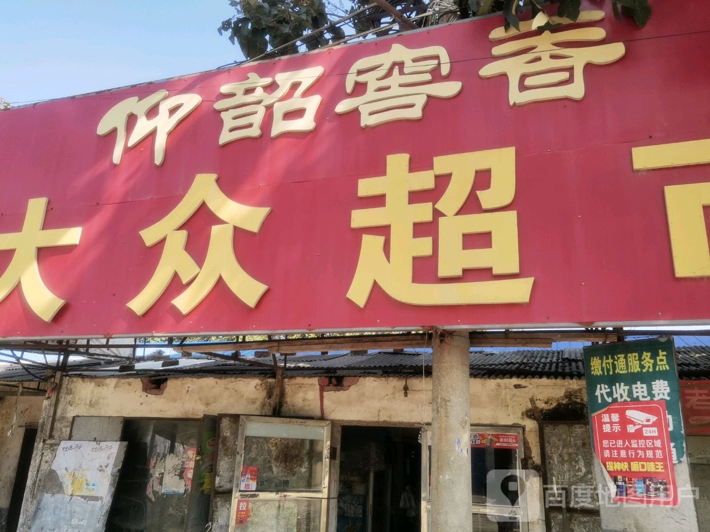 大众超市(龙江东路店)