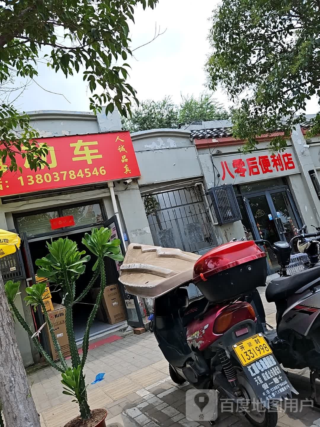 八零后便利店(曹门大街店)