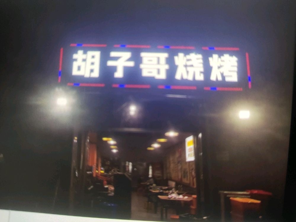 胡子哥烧烤