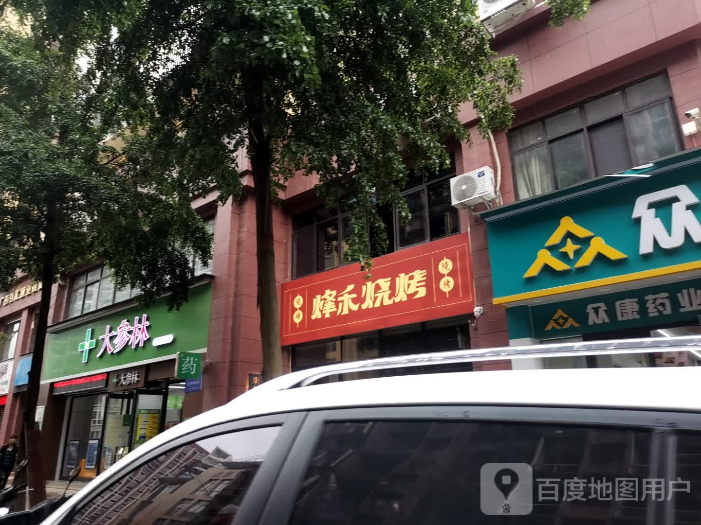 烽禾烧烤(百汇幸福城店)