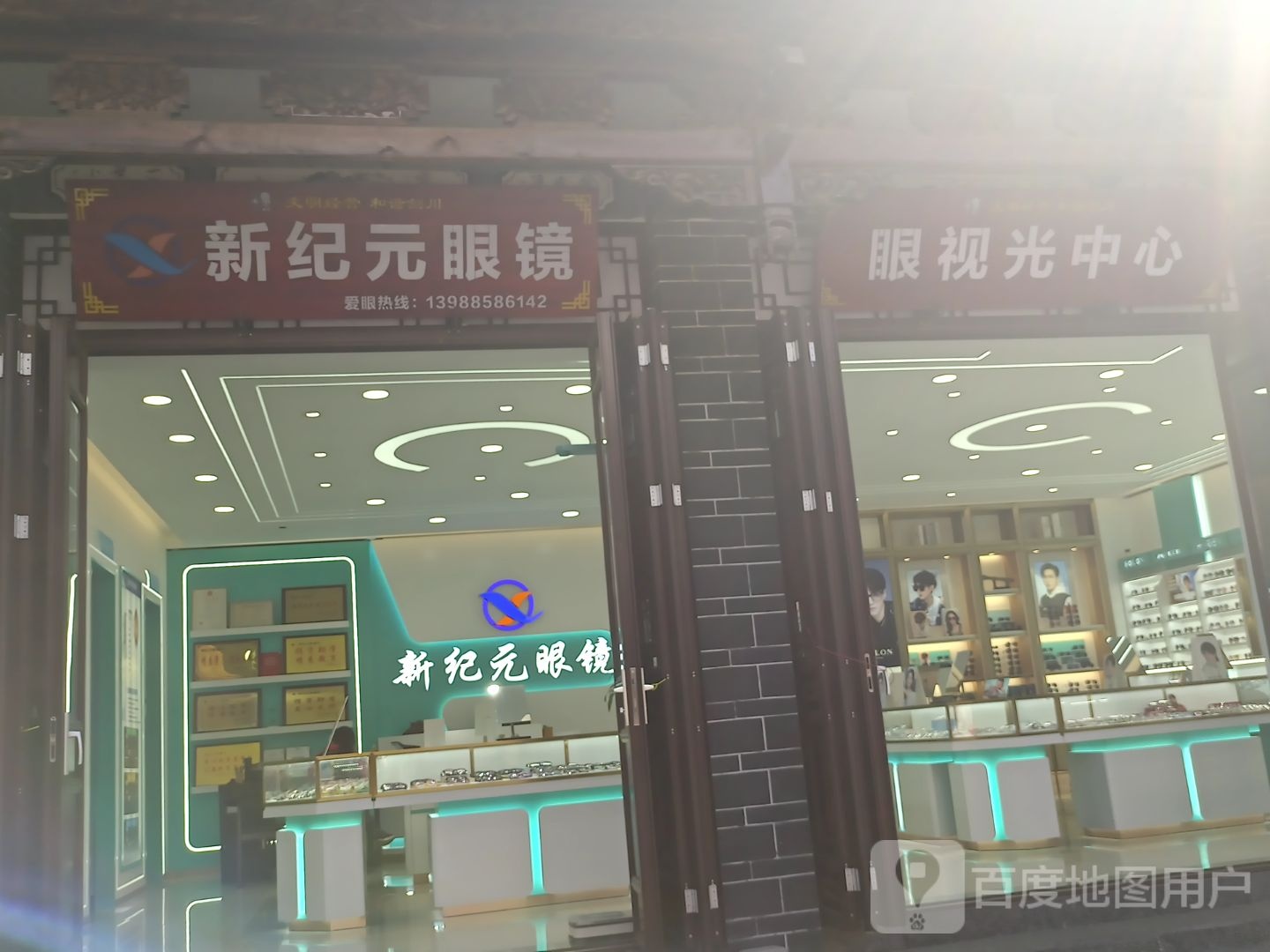 新纪元眼镜