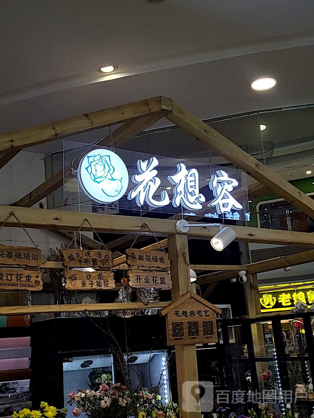 绳蒿容的花想(万联太平洋广场店)