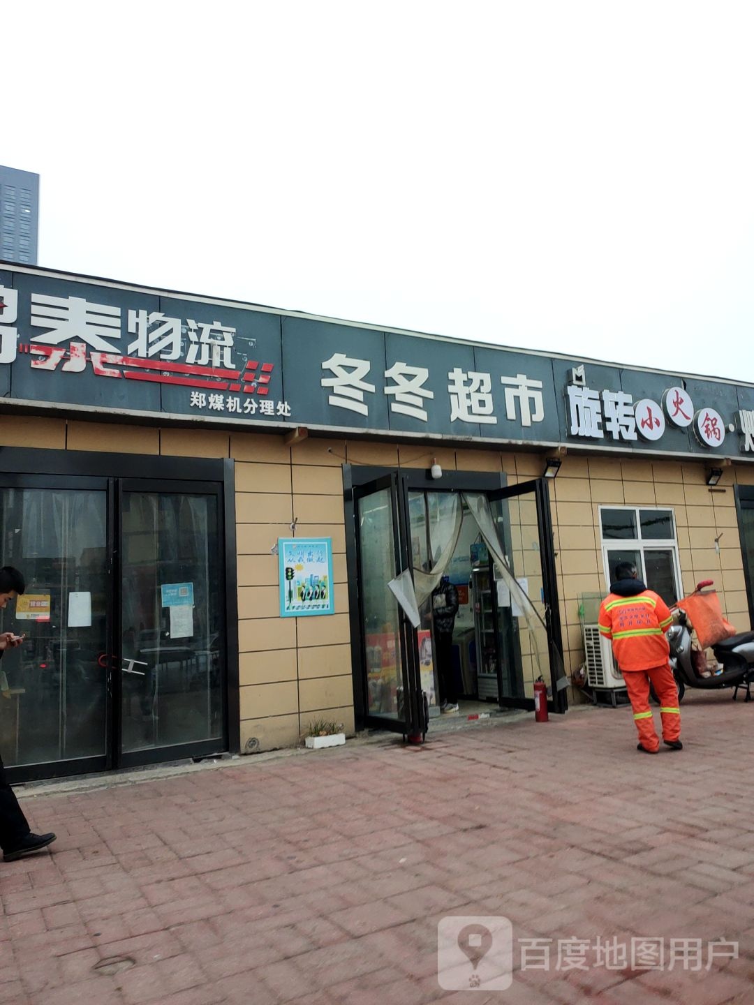 郑州经济技术开发区九龙镇冬冬超市(经南四路店)