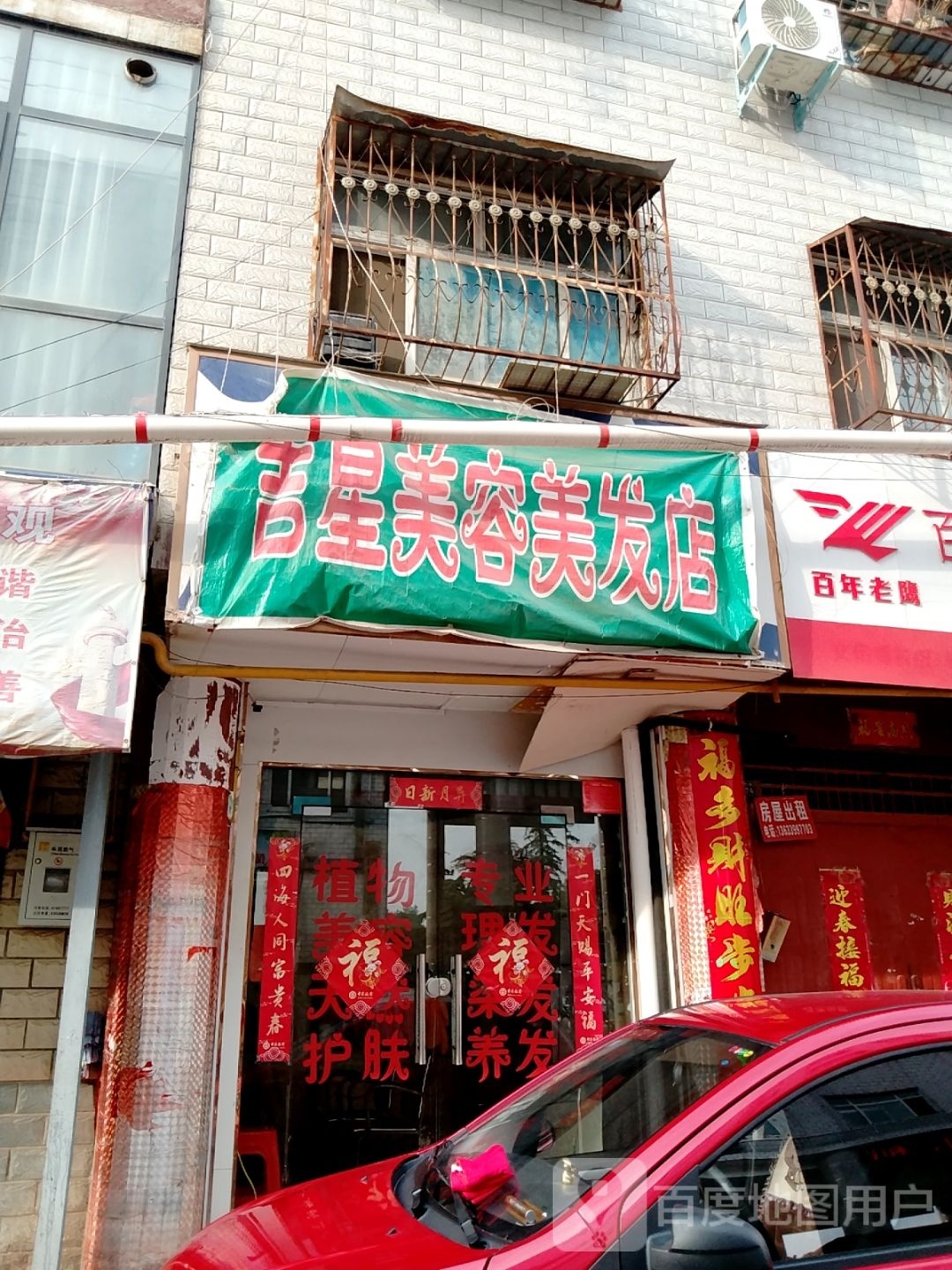 吉星美容美发店