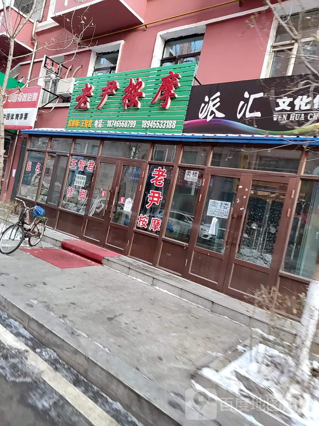 老尹按摩