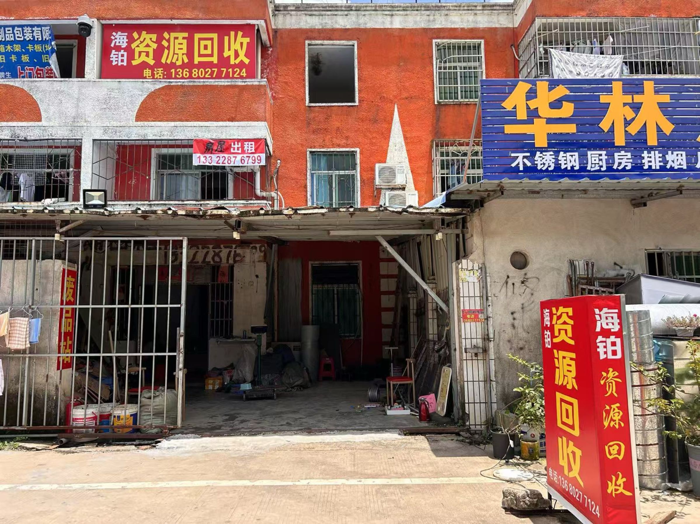 海铂废品回收站