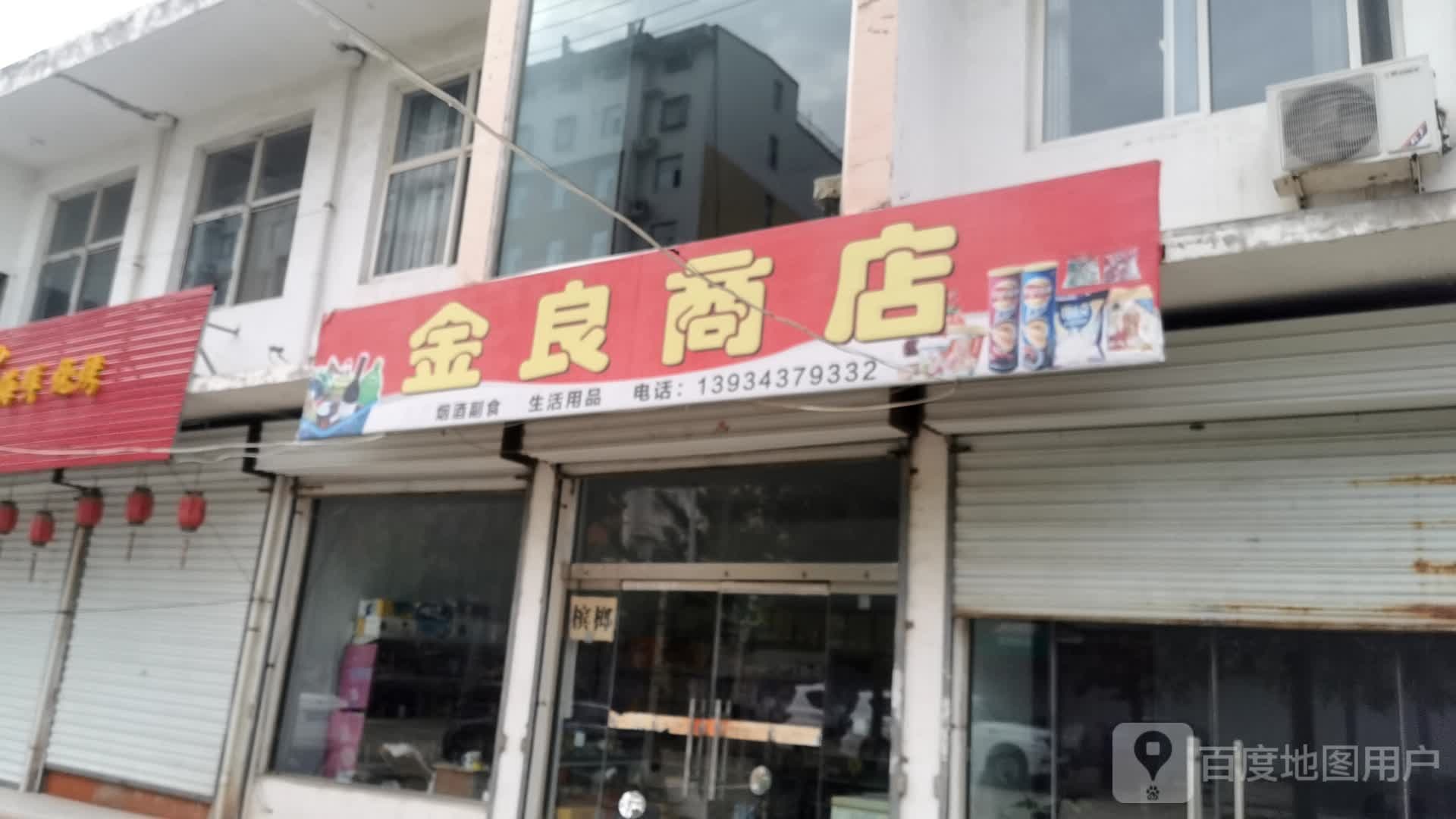 金良商店。