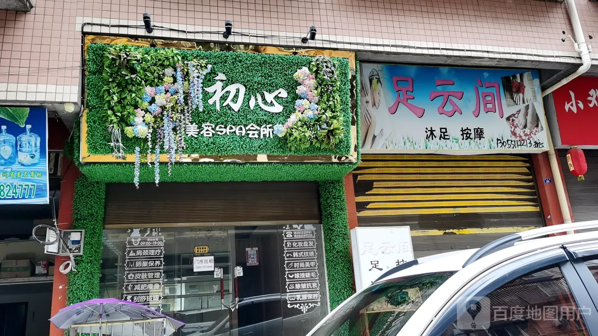 足云间沐足按摩