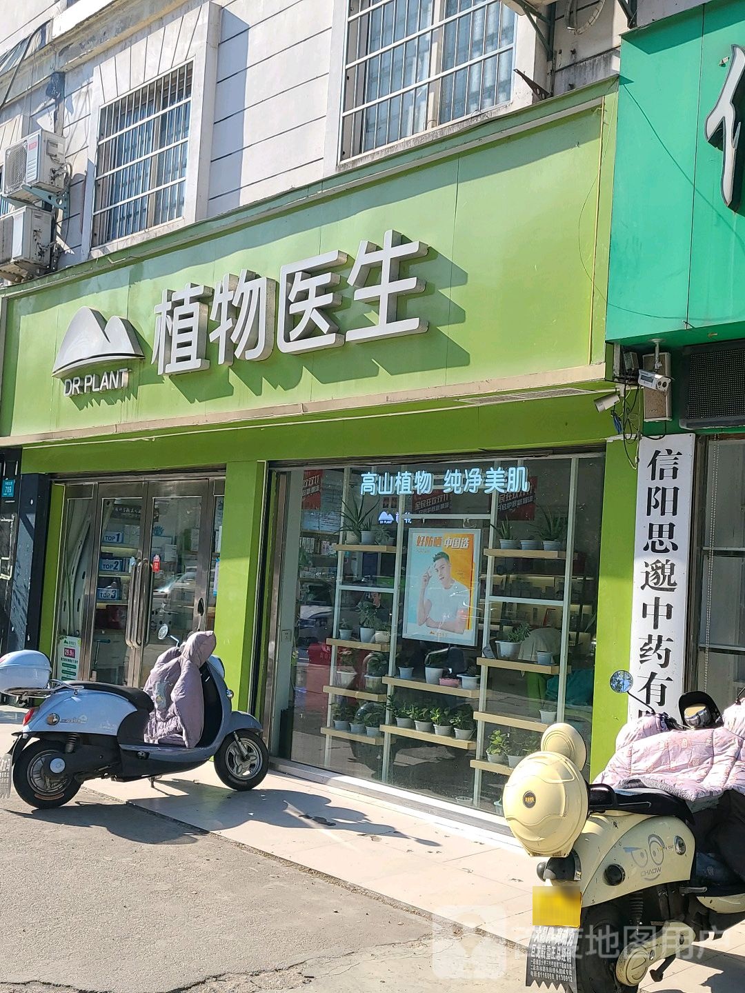 植物医生(平西大街店)