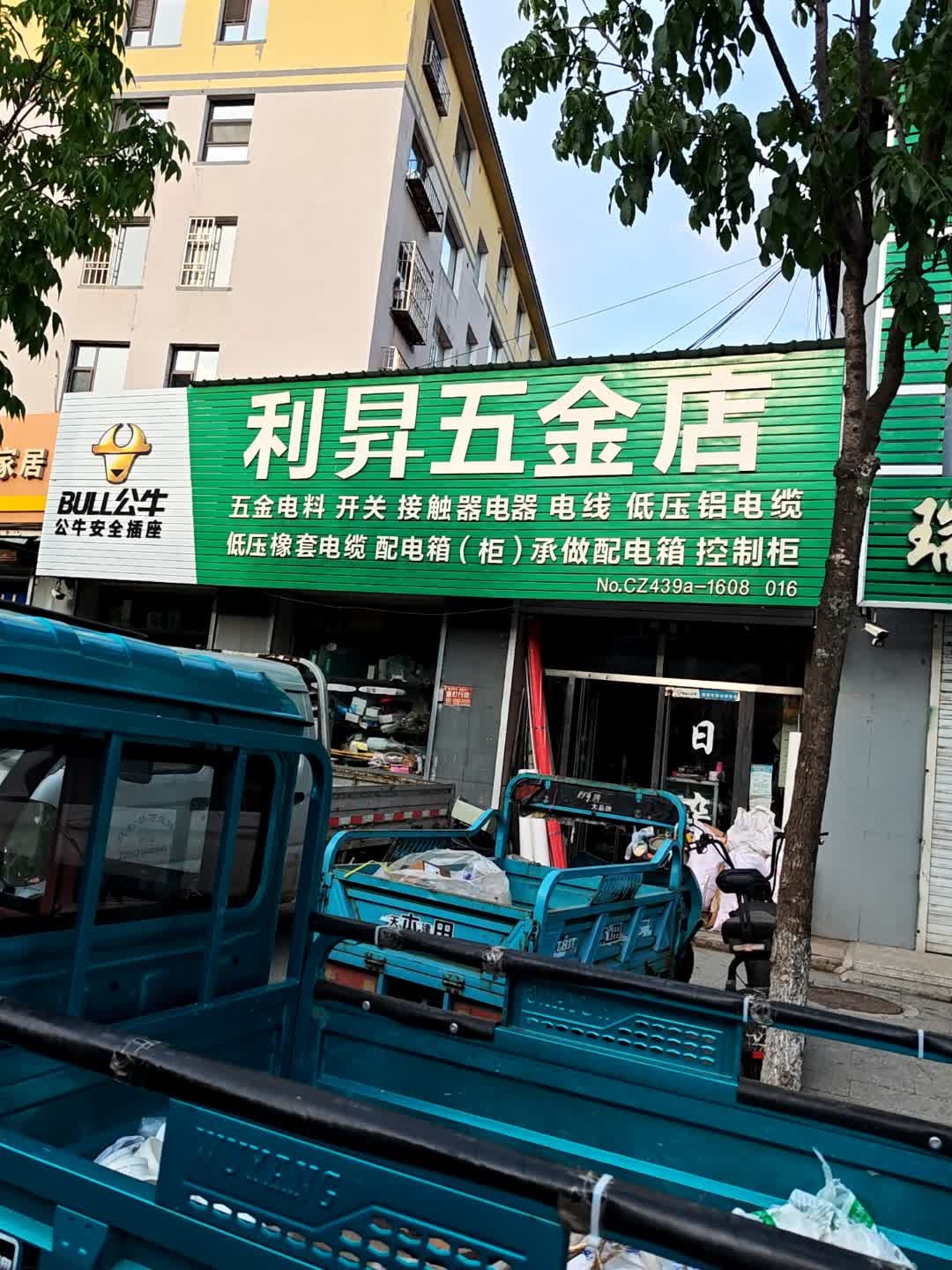 利升五金店