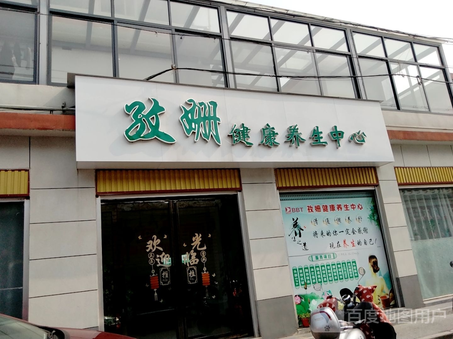 孜姗健康养生中心