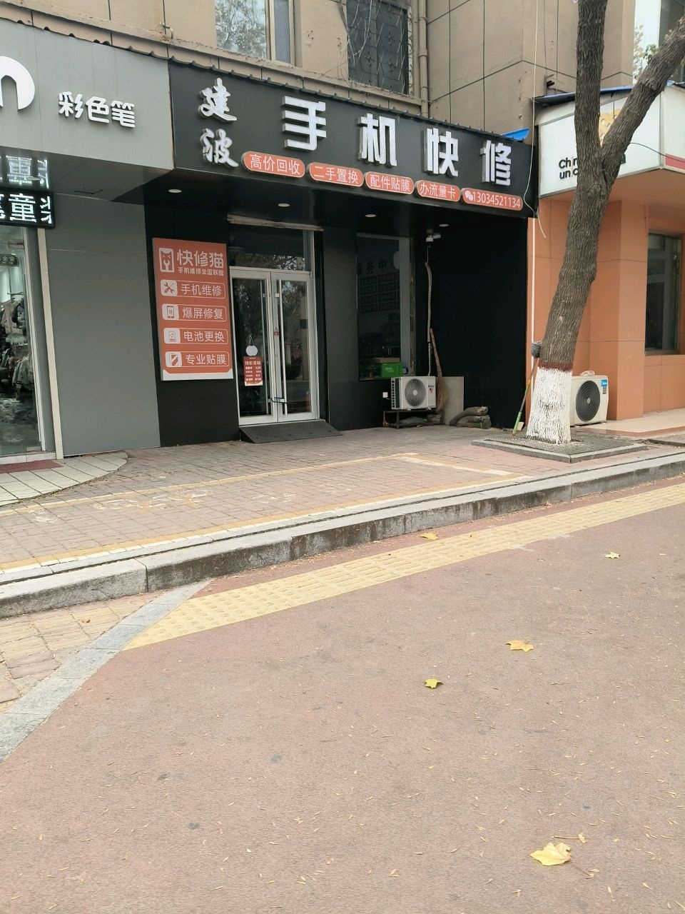 建波手机快修