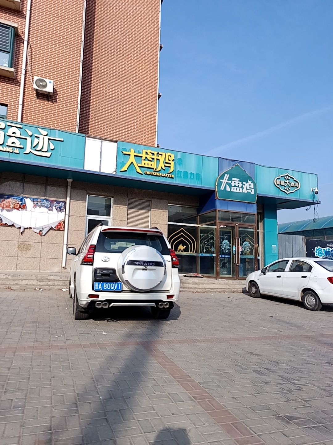 疆迹大盘鸡(巴黎大街店)