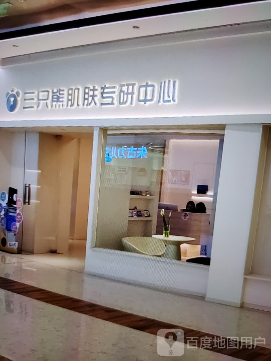 三只熊肌肤专研中新(时代广场店)