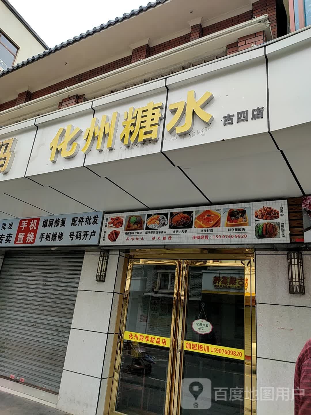 化州糖水·小吃·粉面(古四店)