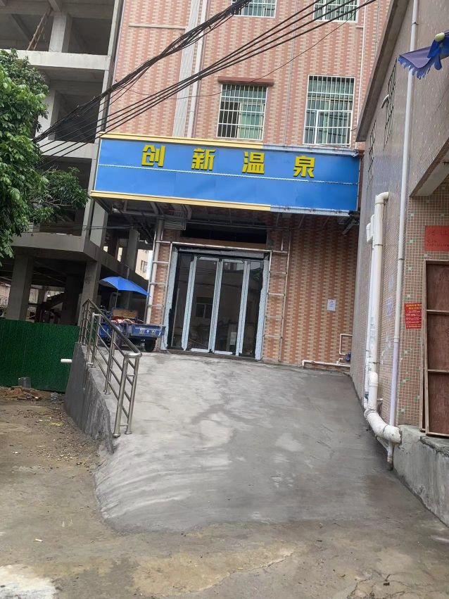 创兴温泉